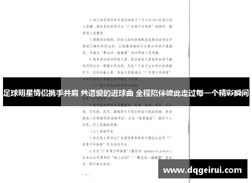 足球明星情侣携手并肩 共谱爱的进球曲 全程陪伴彼此走过每一个精彩瞬间