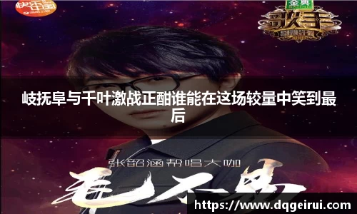 beats365岐抚阜与千叶激战正酣谁能在这场较量中笑到最后