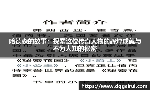 哈德森的故事：探索这位传奇人物的辉煌成就与不为人知的秘密