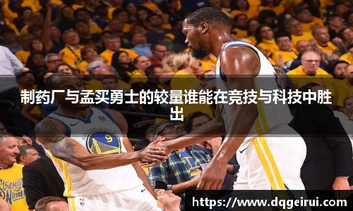 制药厂与孟买勇士的较量谁能在竞技与科技中胜出